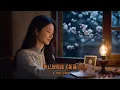 超好聽｜《往事只能回味》時光不再、往事難追｜回望青梅竹馬的純真歲月，也唱出了面對時間流逝與愛情變化時的淡淡惆悵
