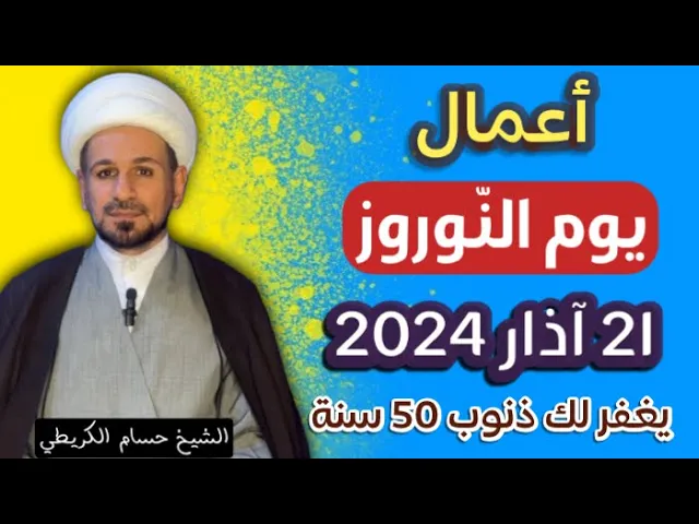 ⁣أعمال ( يوم النّوروز ) يوم 21 آذار 2024 / كما ورد عن الإمام الصادق  ( عليه السلام )