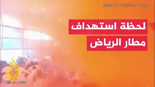 مشاهد توثق لحظة استهداف مطار الملك خالد في الرياض