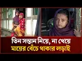Download Lagu বাবা মা'রা যাওয়ায় না খেয়ে দিন কাটাচ্ছেন সন্তানেরা | Mytv News