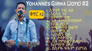 ዮሃንስ ግርማ Yohannes Girma Mezmur Vol 2 New Protestant Mezmur Aster Abebe አስቴር አበበ Vol 2 Full Album 