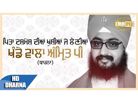 Download MP3 KHANDE WALA AMRIT PEE | ਖੰਡੇ ਵਾਲਾ ਅੰਮਿ੍ਤ ਪੀ | Latest Dharna | Full HD | Dhadrianwale