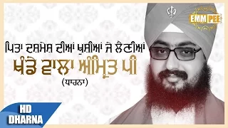 Download KHANDE WALA AMRIT PEE | ਖੰਡੇ ਵਾਲਾ ਅੰਮਿ੍ਤ ਪੀ | Latest Dharna | Full HD | Dhadrianwale MP3