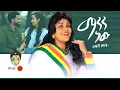 Download Lagu Ethiopian Music : Zinash Wube (Manen New) ዝናሽ ውቤ (ማንን ነው) - New Ethiopian Music 2020(Official Video)