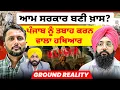 Download Lagu ਆਮ ਸਰਕਾਰ ਬਣੀ ਖ਼ਾਸ? | ਪੰਜਾਬ ਨੂੰ ਤਬਾਹ ਕਰਨ ਵਾਲਾ ਹਥਿਆਰ  | Ground Reality