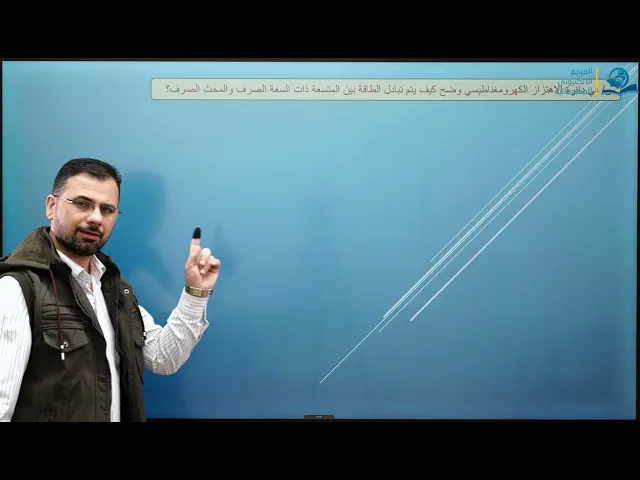 فيزياء السادس الاعدادي - الفصل الثالث - دائرة الاهتزاز الكهرومغناطيسي