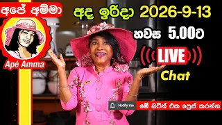 🔴 අපේ අම්මා අද ඉරිදා හවස ලයිව් චැට්. Apé Amma LIVE 2026-09-13