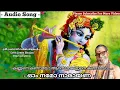 Prasanth Varma bhajans |Kannane Kandayo |കണ്ണനെ കണ്ടായോ ആറന്മുള കണ്ണനെ കണ്ടായോ