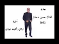 Download Lagu جديد الفنان حسن دحان  2023 بعنوان 《مودي ياديك مودي》