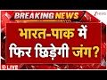 Lagu India-Pakistan War Breaking LIVE: भारत-पाक में फिर छिड़ेगी जंग? 10 देशों में तबाही का रेड अलर्ट!