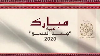 مبارك نديبه جلسة السمح ٢٠٢٠   قلبي ياللي دندنها