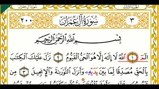 سورة آل عمران برواية البزي عن ابن كثير بصوت الشيخ عكاشة كميني حفظه الله 