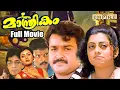 Download Lagu Maanthrikam Malayalam Full Movie | Thampi Kannanthanam | Mohanlal | Jagadish | Priya Raman |