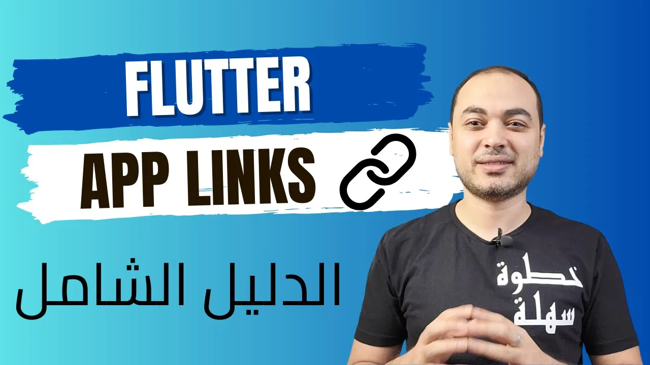 روابط Flutter العميقة: دليلك الشامل من App Links إلى بدائل Firebase (بعد الإيقاف)