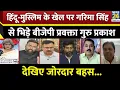 Download Lagu देश में कैसा समाजवाद लागू कर रही है भाजपा? सुनिए BJP प्रवक्ता Guru Prakash का जवाब