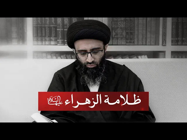 ⁣ماذا جرى على فاطمة الزهراء (ع) بعد النبي (ص)؟ | السيد علي أبو الحسن