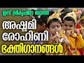 Download Lagu അഷ്ടമിരോഹിണി ഭക്തിഗാനങ്ങൾ | Ashtami Rohini Songs Malayalam | Sree Krishna Jayanthi Songs Malayalam