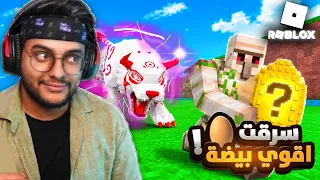 روبلوكس : ماب سرقه البيض؟!