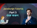 JavaScript Tutorial part 3 Bangla - Dream IT