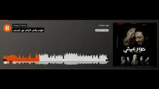 موسيقي فيلم نور عيني    توزيع عمرو اسماعيل دندنها