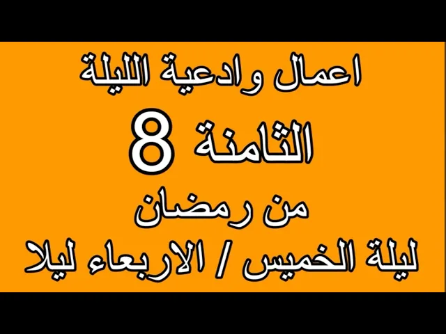 ⁣صلاة وادعية  الليلة الثامنة من شهر رمضان/ سلسلة زاد المؤمن في شهر رمضان