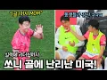 Download Lagu 손흥민 1골 1어시, 미국을 제압하는 한국 대표팀!! 상암 같았던 뉴욕 현장 직캠