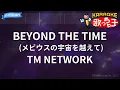 【カラオケ】BEYOND THE TIME (メビウスの宇宙を越えて)/TM NETWORK