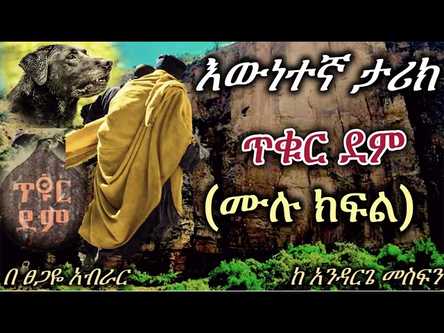Download MP3 Ethiopia | ጥቁር ደም | (ሙሉ ክፍል) | | tiqur dem