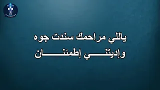 ليك المجد وليك القوة 