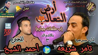 تريند جديد       ارض التعالب  غناء تامر شريعه بصحبه المخترع احمد الشيخ بطلعات جباره  لاصحاب الروقان دندنها