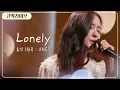 Lagu 효민 – Lonely / Hyomin - Lonely (Original song by 2NE1) 《고막메이트/고막라이브》