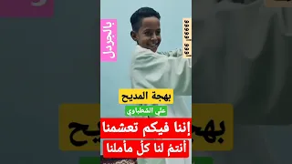 إننا فيكم تعشمنا علي ابو الدهب بالجردل 