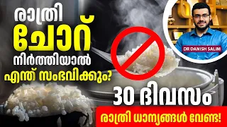 2707 : രാത്രിയിലെ ധാന്യാഹാരങ്ങൾ ഒഴിവാക്കേണ്ടത് എന്തുകൊണ്ട്? | No Grains at Night