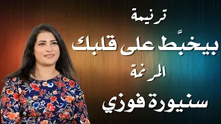 ترنيمة بيخبط على قلبك المرنمة سنيورة فوزي دندنها