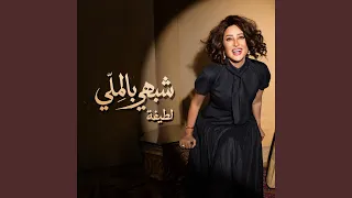 اجيبلك ايه دندنها