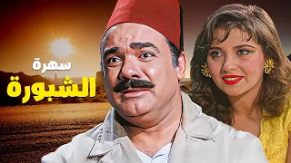 سهرة الشبورة سهرة مميزة تأخذك إلى أجواء الزمن الجميل 