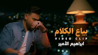                                                 ابراهيم الامير   بياع الكلام  فيديو كليب       دندنها