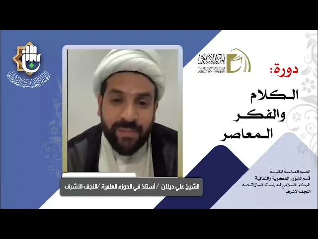 الرؤية الكونية الإسلامية / نظام الخلقة وخلافة الإنسان / الشيخ علي ديلان / الدرس الاول