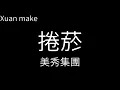 美秀集團【捲菸】歌詞