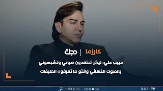 حبيب علي ليش تنتقدون صوتي وتشبهوني بالصوت النسائي وانتو ما تعرفون الطبقات 