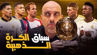 سباق الكرة الذهبية 2024 