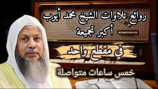 خمس ساعات من أروع تلاوات الشيخ محمد أيوب