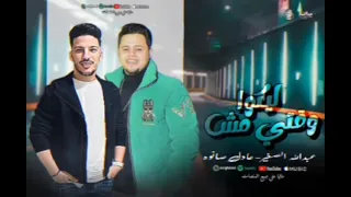 الزلزال عبدالله الصغير الموسيقار عادل صانوه افرح كفر الزيات اسمع هنا في روقان مش عادي  دندنها