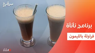 فراولة بالليمون   عمر إسماعيل دندنها