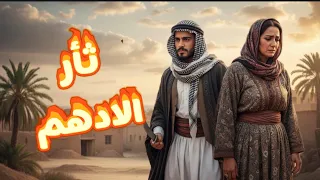 قصه ثأر ادهم البارت 1 قصص 