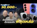 Download Lagu มือถืองบ 30,000.- กลางปี 2025 สุดยอดสเปก ราคาสุดคุ้ม ตัวท็อปก็มีเยอะ