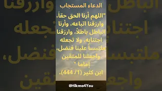 الدعاء المستجاب المأثور اللهم أرنا الحق حقا وارزقنا اتباعه وأرنا الباطل باطلا 