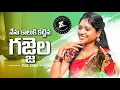 Download Lagu Nenu Kalluki Kattina Gajjela || Latest Folk Song || Mounika ||Kalyan || Raju Ch || ALA Productions