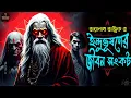 Download Lagu তারানাথ তান্ত্রিকের গল্প - ইন্দুভূষণের জীবন সংকট । TARANATH TANTRIK GOLPER JONYO | SUNDAY SUSPENSE