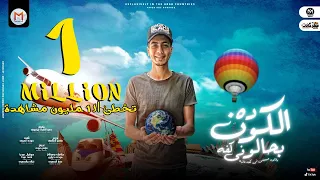 مهرجان الكون ده بحالو فى كفه انتى حبيبتى فى كفه تانيه حمو الطيخا توزيع ماندو العالمى 2021 